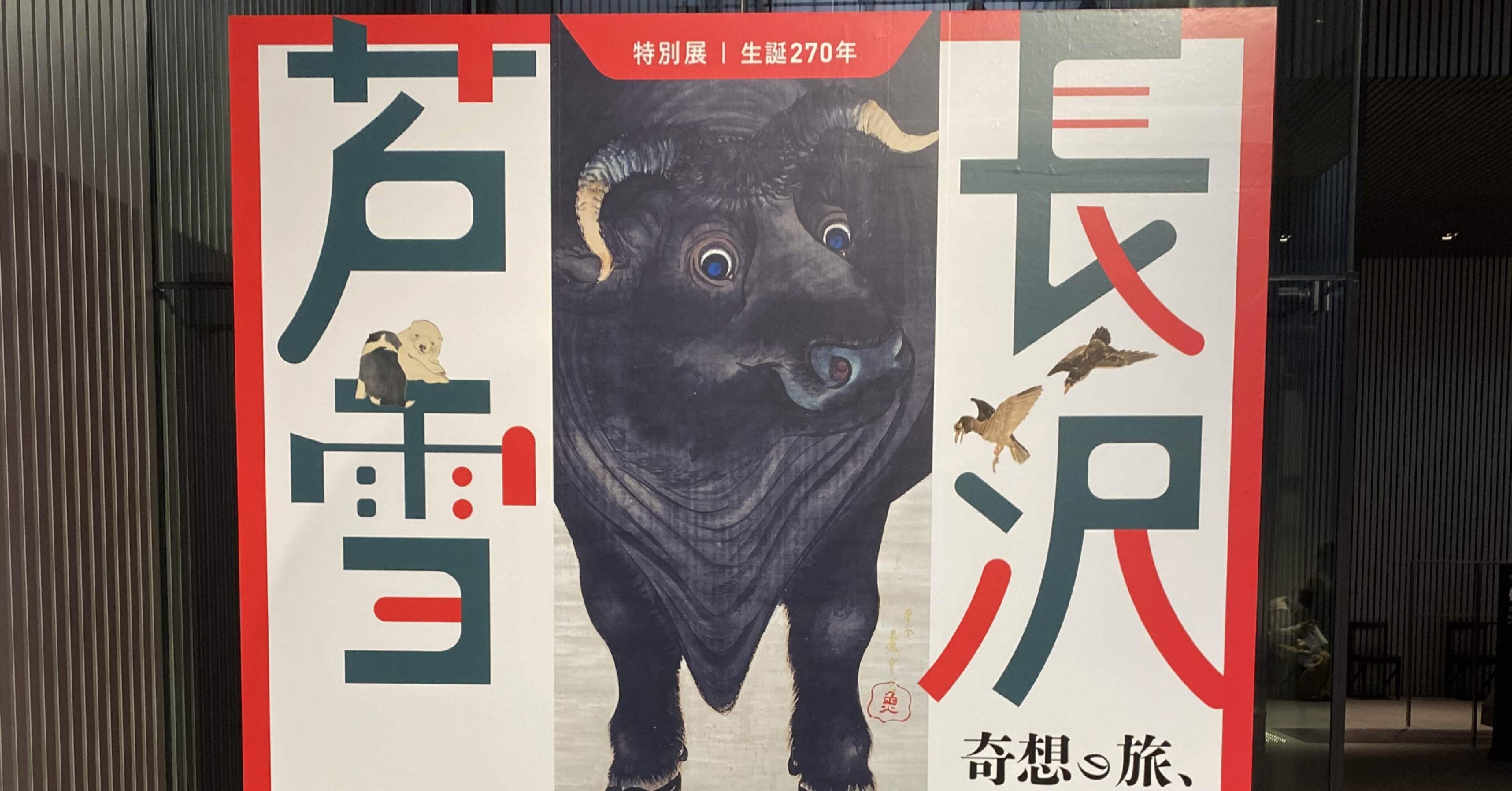 長沢芦雪展感想(中之島美術館)｜高見温| On Takami