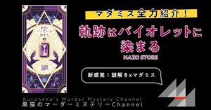 殺意はカクテルに映る マーダーミステリー マダミス fit=scale-down,w=1200