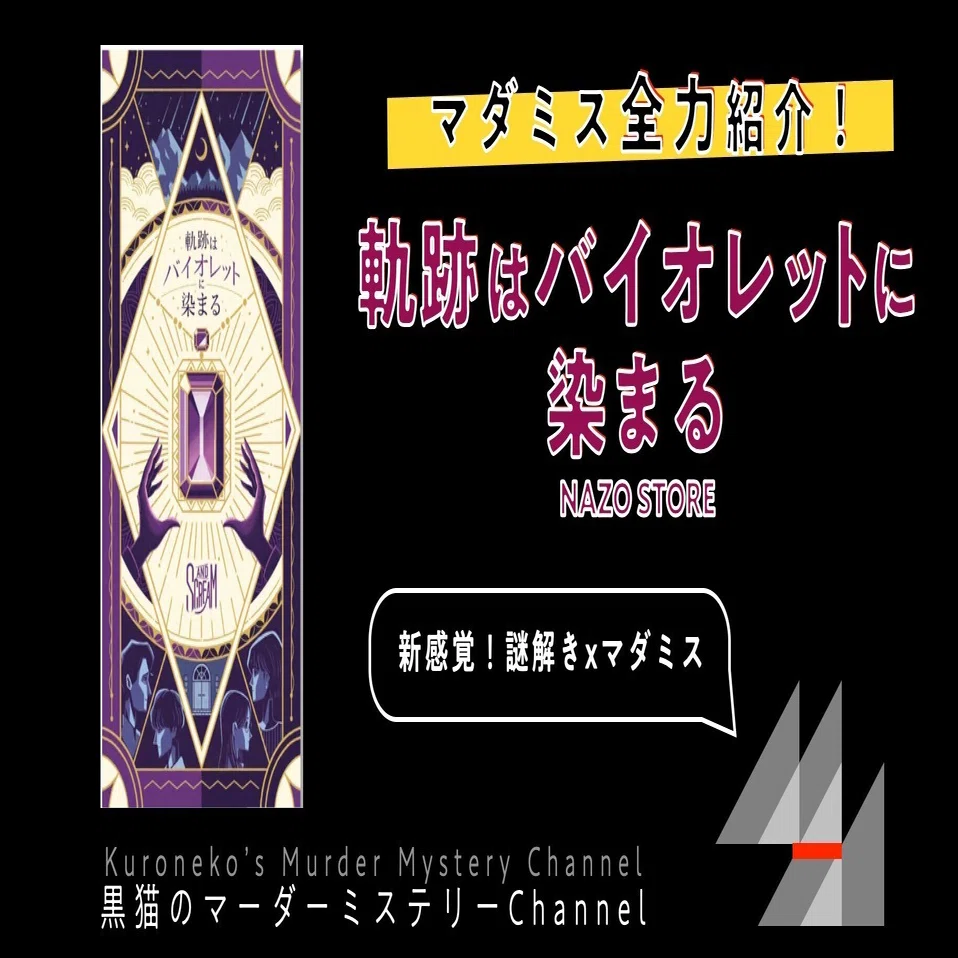 マダミス全力紹介】軌跡はバイオレットに染まる（ネタバレ無