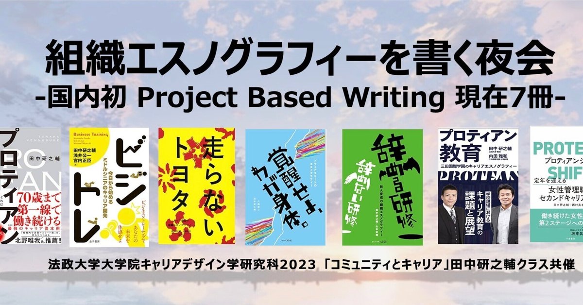 2023 組織エスノグラフィーを学ぶ夜会】｜田中研之輔 専門