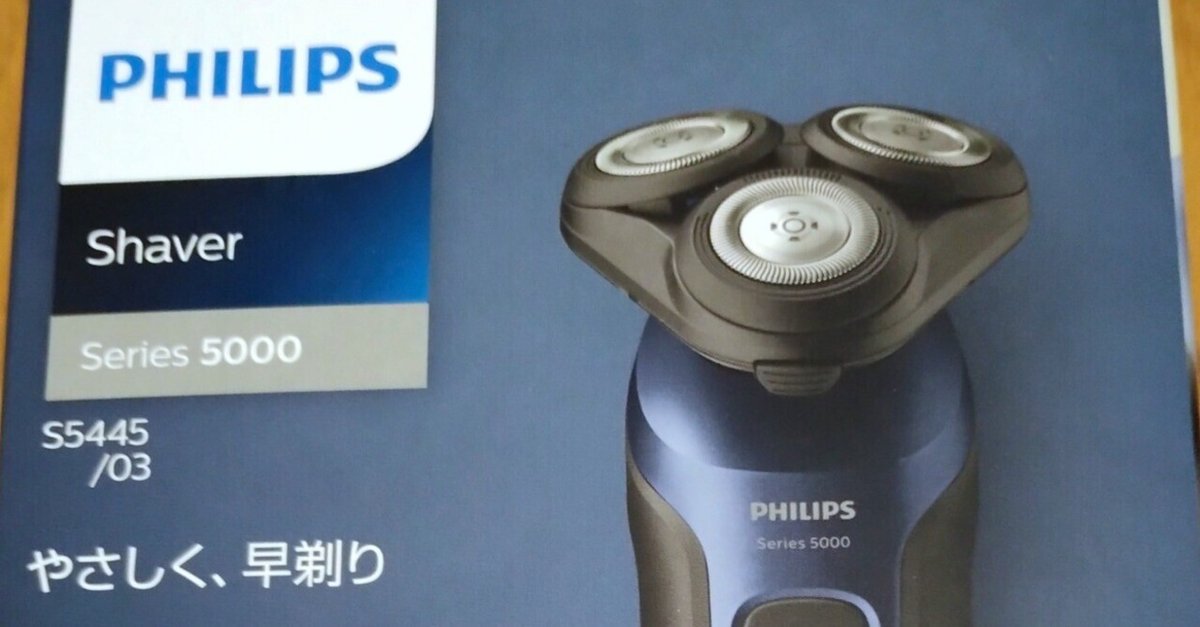 素人レビュー］PHILIPS 電動シェーバー シリーズ5000 使ってみた