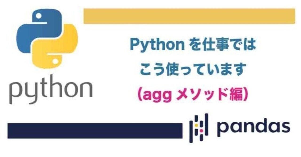 Pythonを仕事ではこう使っています（aggメソッド編）｜Pukumon Go