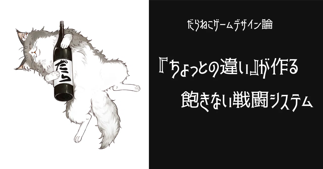 飽きたゲーム ちょっとの違い』が作る飽きない戦闘システム｜だらねこ