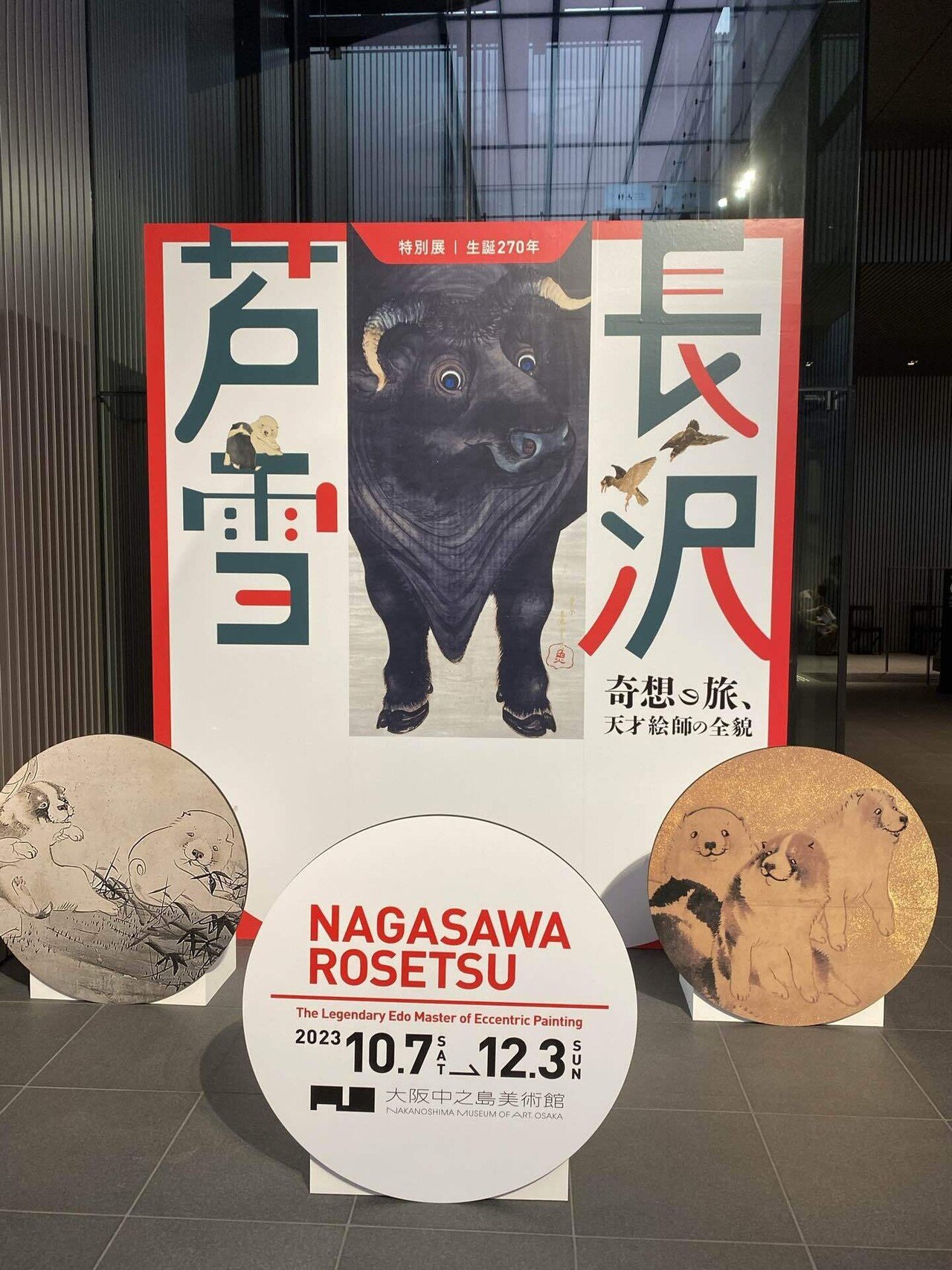 長沢芦雪展感想(中之島美術館)｜高見温| On Takami