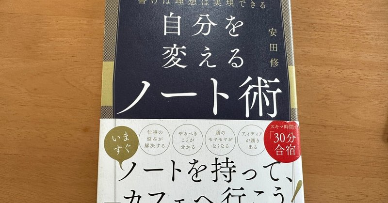 『自分を変えるノート術』by安田修　ノートがあなたの人生を変えることができるその秘訣を伝授！
