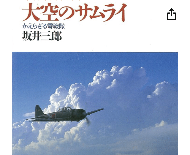 大空のサムライ かえらざる零戦隊 (光人社ノンフィクション文庫