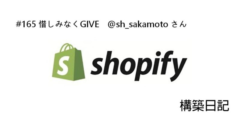 Shopify構築日記 #165 惜しみなくGIVE