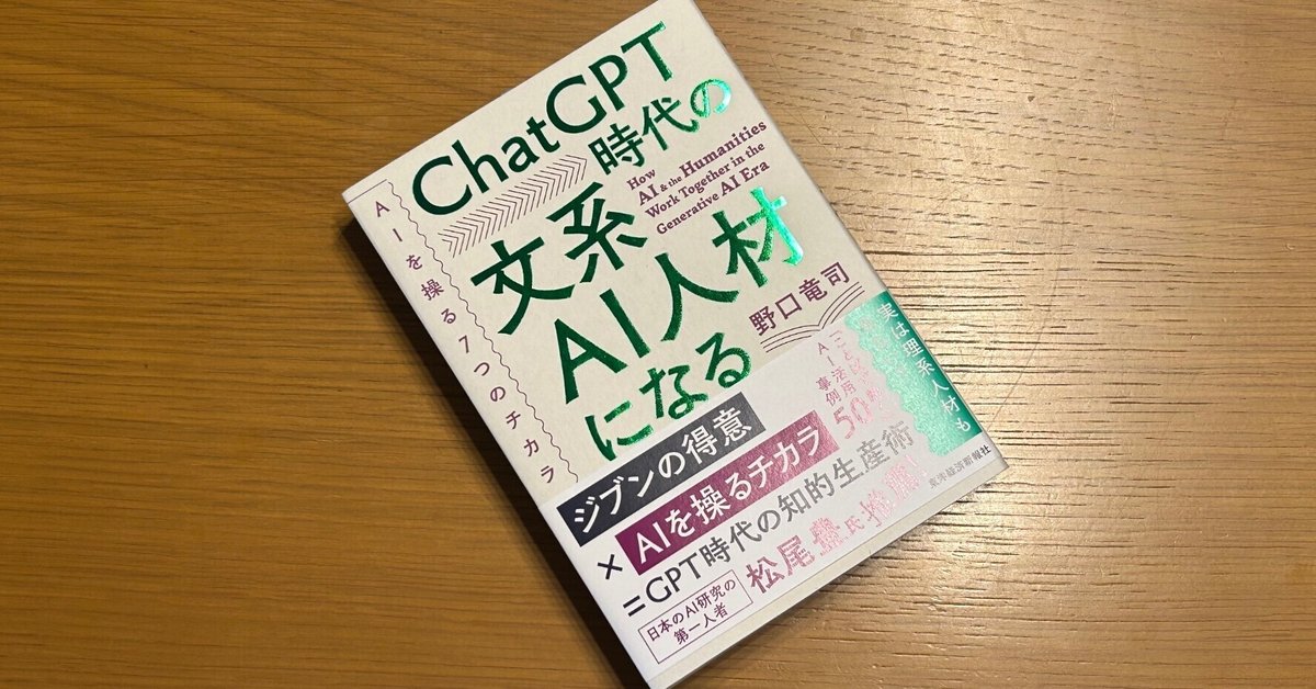 文系AI人材になる （1週間で、「文系AI人材」に変身する