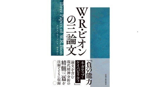 W・R・ビオンの三論文』｜福本修