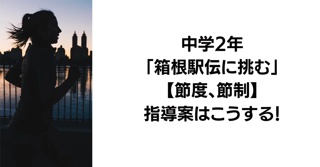 中学2年「箱根駅伝に挑む」【節度、節制】の指導案と発問はこうする!|キッシュ先生 𓈒𓂂𓏸仕事術で教師を応援ᝰ ︎꙳⋆
