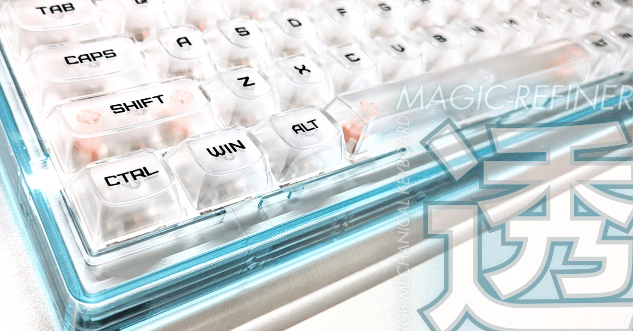 スケスケなメカニカルキーボード｜MAGIC-REFINER MK32｜あらぱぱ