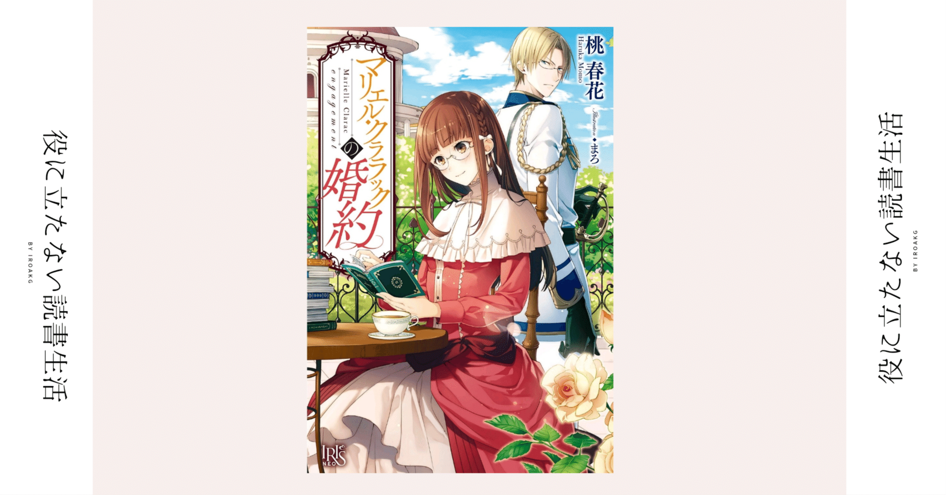 桃春花先生「マリエル・クララック」シリーズ 原作小説+コミック版 全21冊 桃春花先生「マリエル・クララック」シリーズ 原作小説+コミック版 全21冊