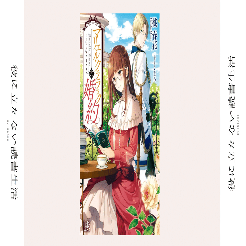 私には萌えがあるもの！｜ライトノベル『マリエル・クララックの婚約