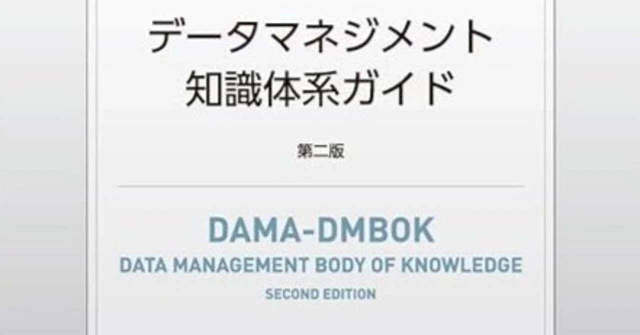 データマネジメント知識体系ガイド第二版 データマネジメント データマネジメント知識体系ガイド第二版 データマネジメント
