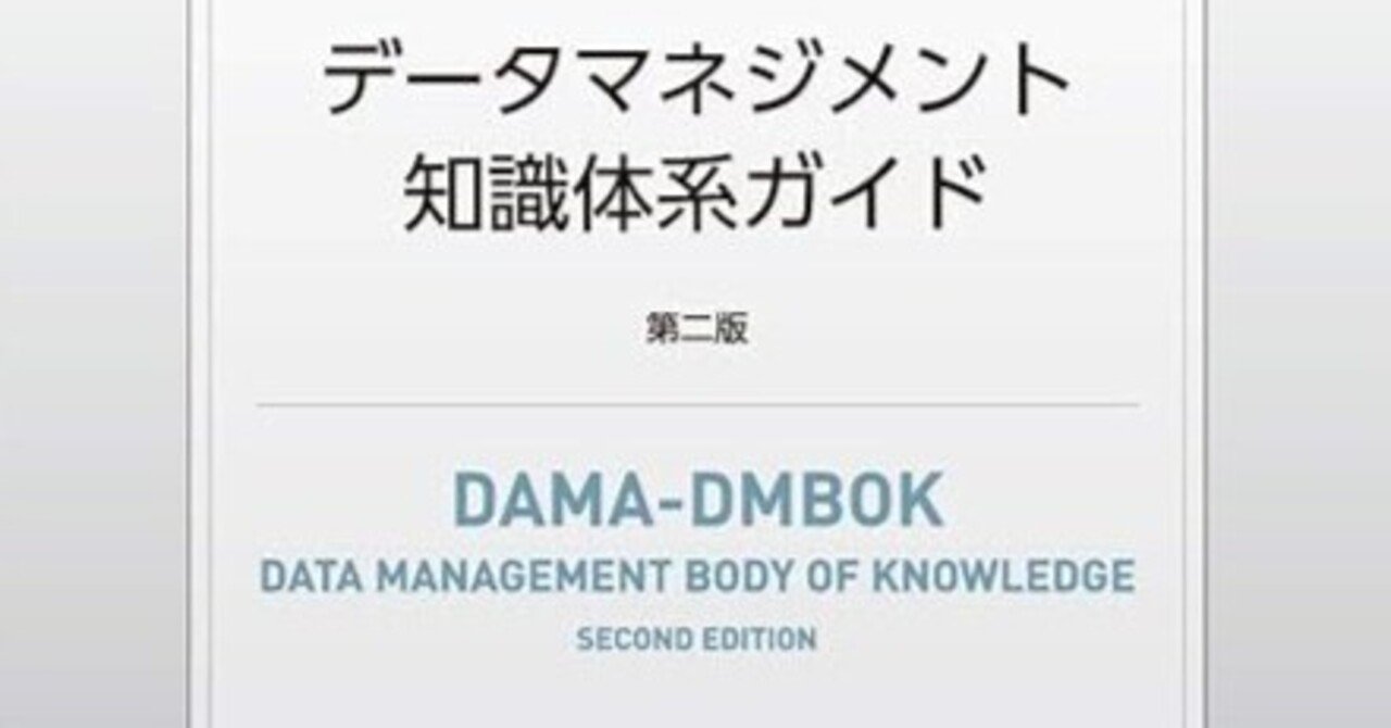 データマネジメント知識体系ガイド 第二版 改定新版 | 日経BOOK