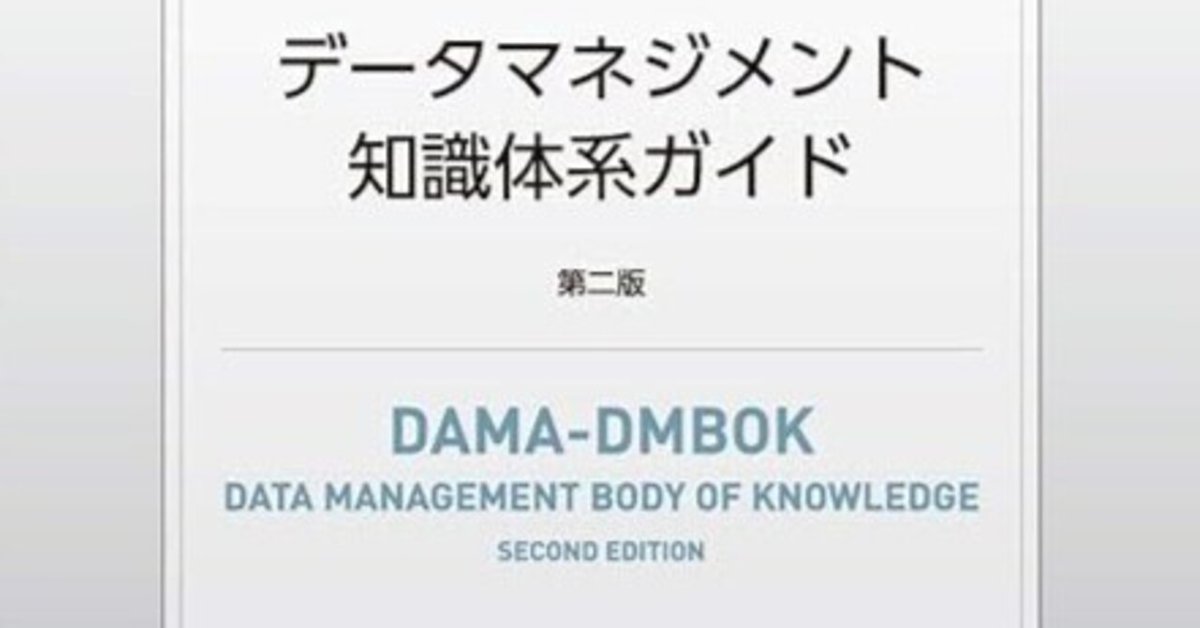 DMBOK第13章データ品質｜zono