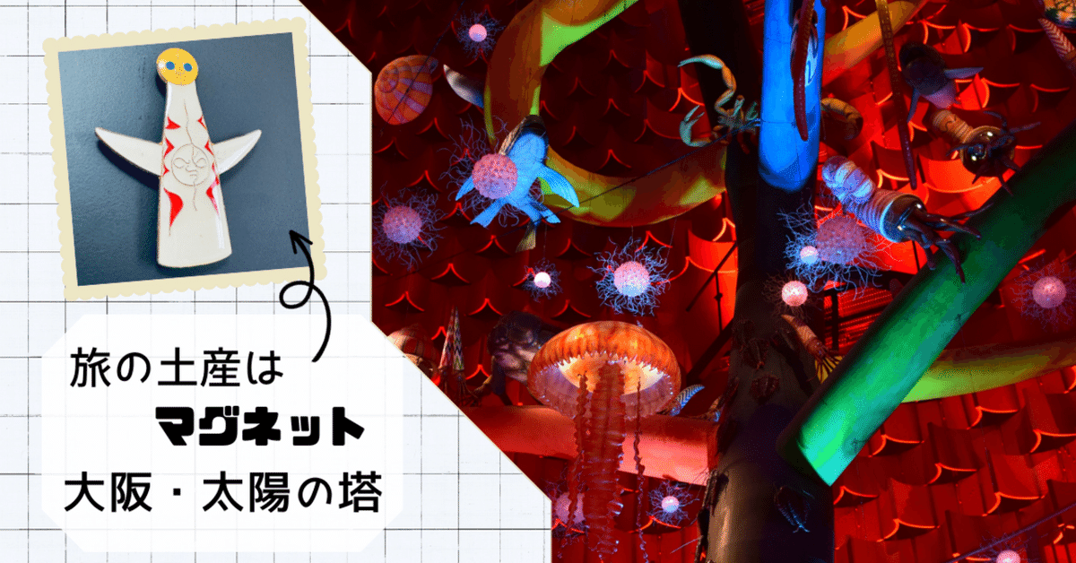 太陽の塔の中、入れるってご存知でした？ 〜大阪・太陽の塔と