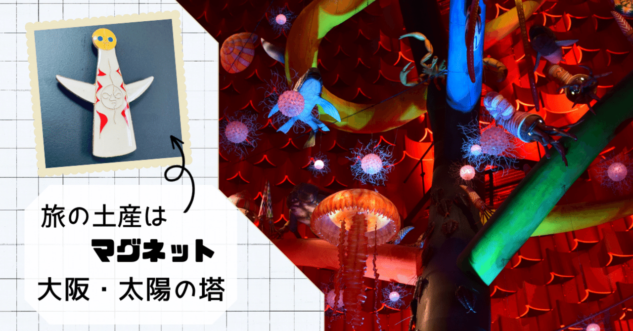 太陽の塔の中、入れるってご存知でした？ 〜大阪・太陽の塔と、旅の