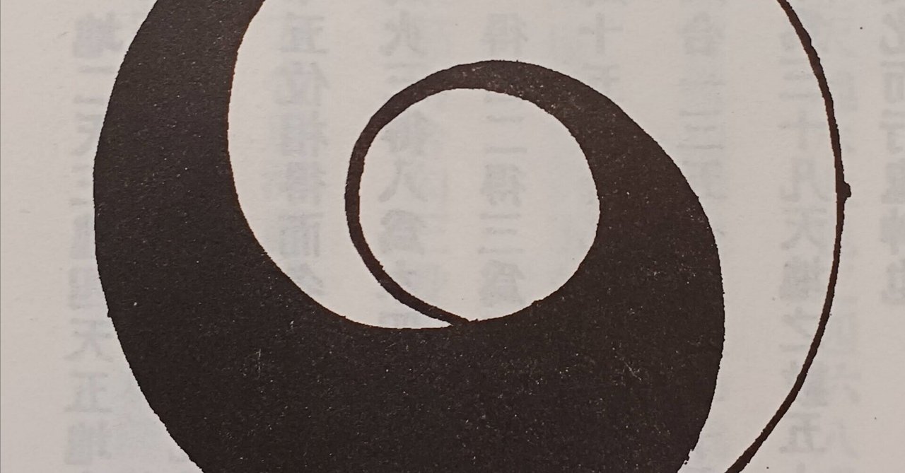 陳氏太極拳図説巻首(4)八卦相合数|木部二郎 陳氏太極拳図説巻首(4)八卦相合数|木部二郎