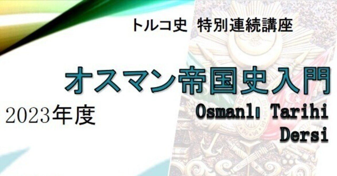 オスマン帝国史入門講座を知ってますか?|日本トルコ連絡協会