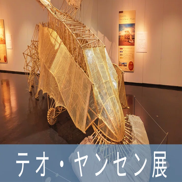 テオ・ヤンセン サイン付き　オリジナル　ストランドビースト テオ・ヤンセン展 | 見どころ・チケット・口コミ | アイエム