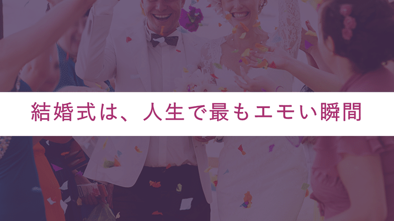 結婚式業界と世間のギャップを埋めるためにやりたい2つのこと 前編 結婚式こうしたい 安藤 正樹 Note