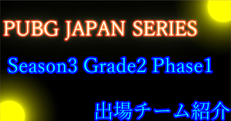 PJS Seson3 Phase1 Grade2 チーム情報