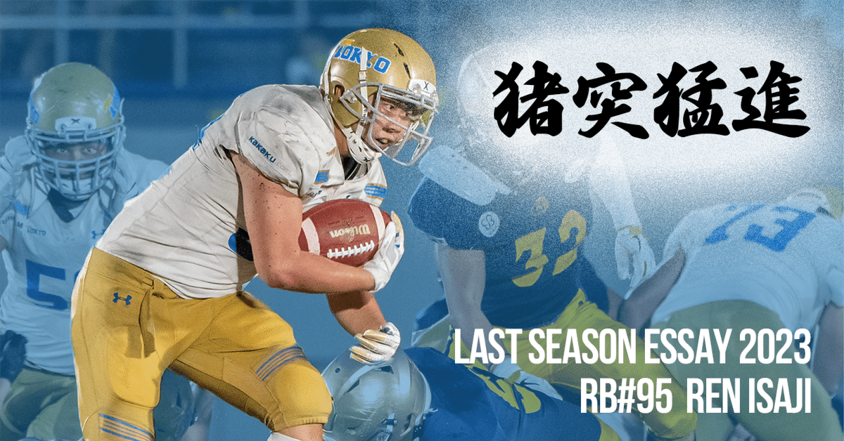 Last Season Essay 2023 #4】RB#95 伊佐治蓮｜東京大学運動会