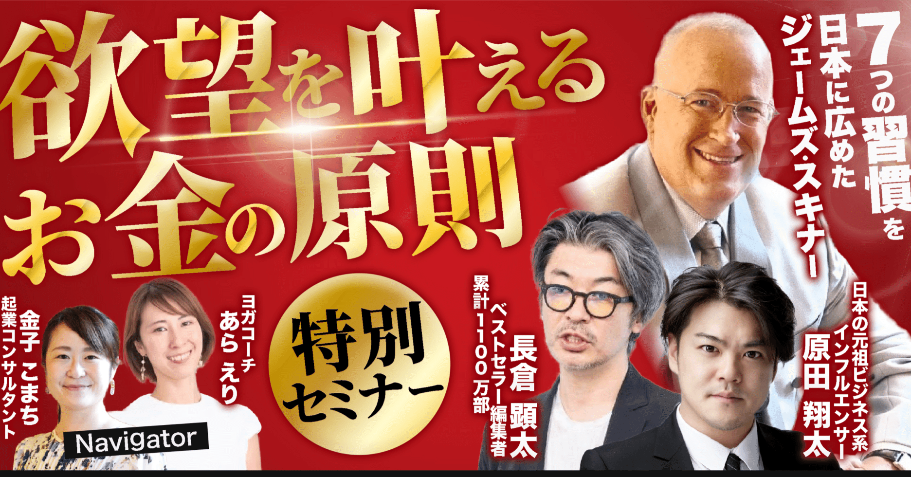 ジェームス・スキナー】欲望を叶えるお金の原則セミナー｜komachi