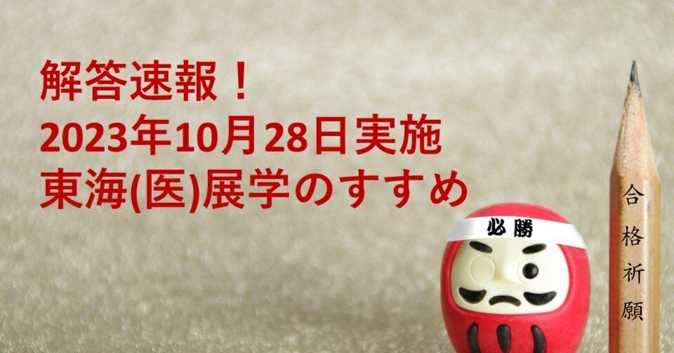 解答速報※【2023.10.27実施】2024年度 東海大学 医学部 展学の