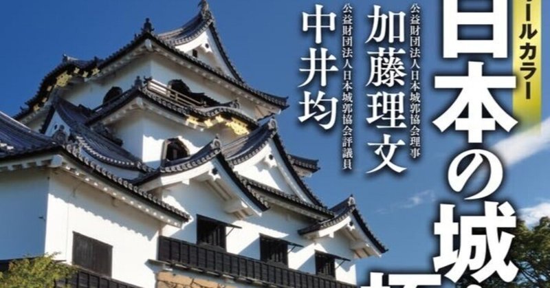 【書評】加藤理文・中井均「オールカラー　日本の城を極める」（ワン・パブリッシング）