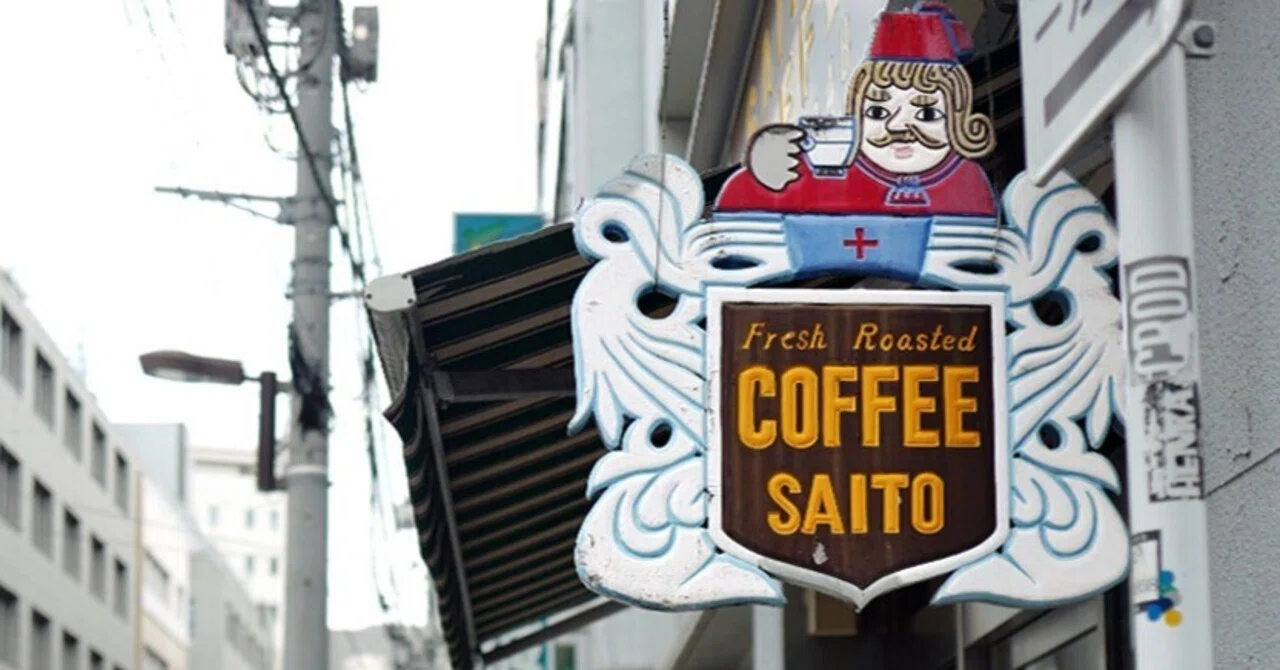 なつかしい看板、コーヒーゼリーに革の椅子｜サカキシンイチロウ