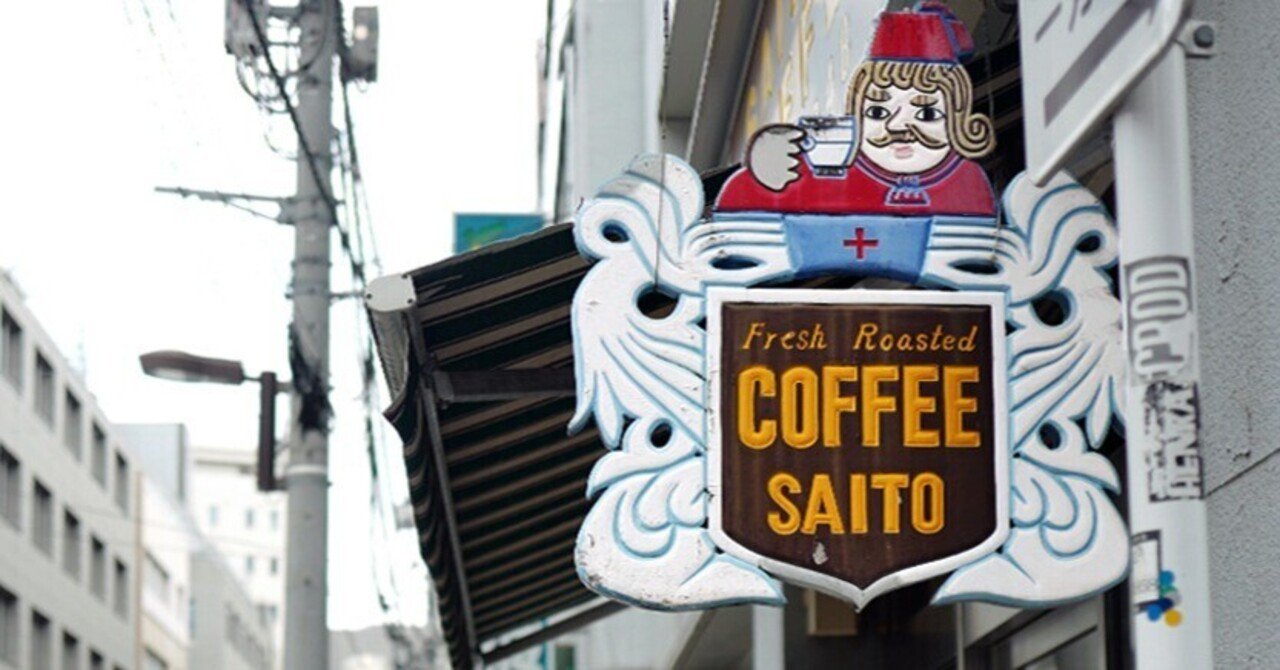 なつかしい看板、コーヒーゼリーに革の椅子｜サカキシンイチロウ