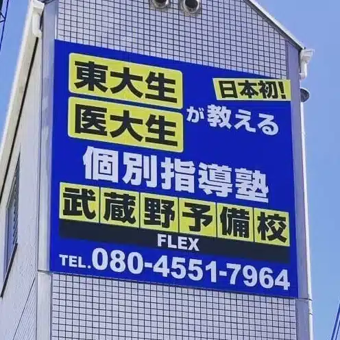 東大生＆医大生が教える武蔵野予備校FLEX