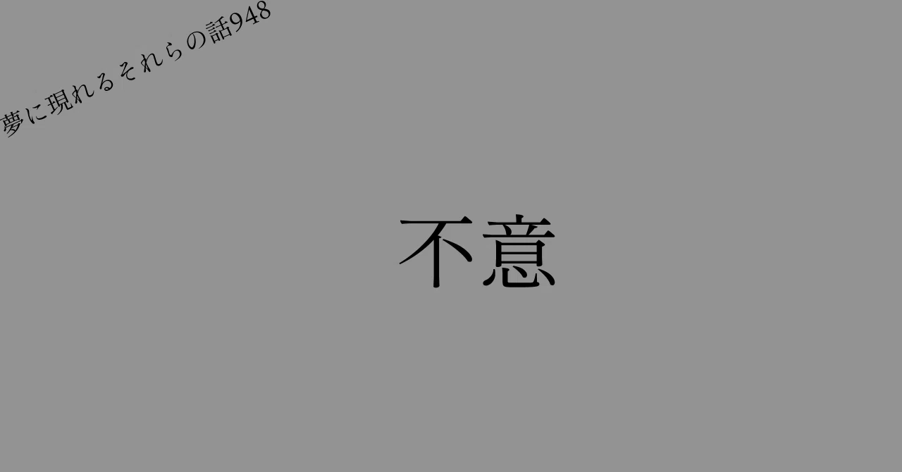 不意|針間有年