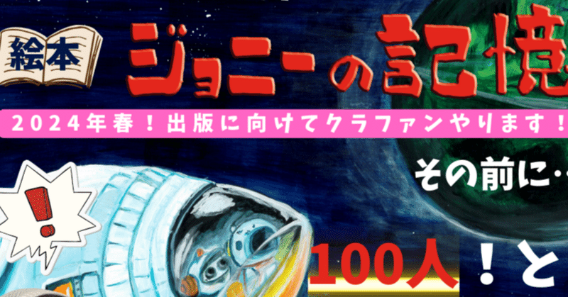 絵本「ジョニーの記憶」クラファン企画！100人と壁打ちチャレンジやってます(*'▽')