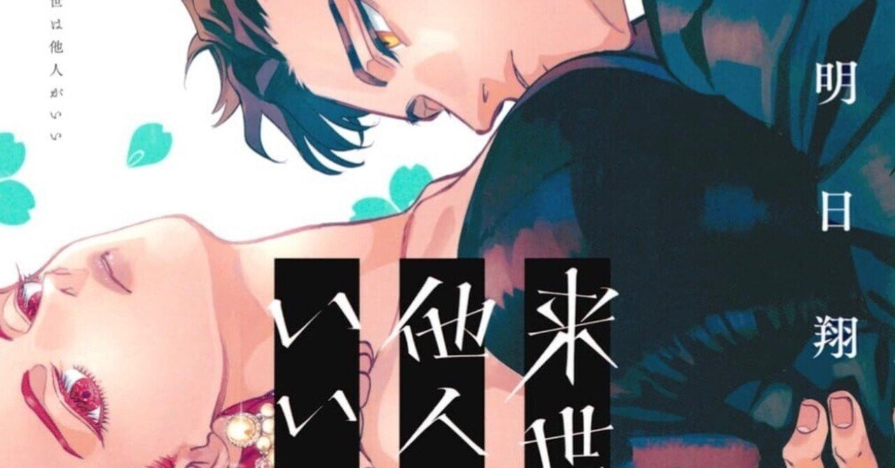 来世は他人がいい 1巻〜8巻 来世は他人がいい(8 来世は他人がいい 1巻〜8巻 来世は他人がいい(8