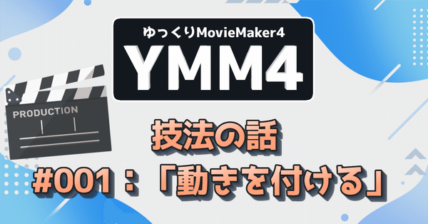 ゆっくりMovieMaker4（YMM4）のこと - ゆっくりムービーメーカー4