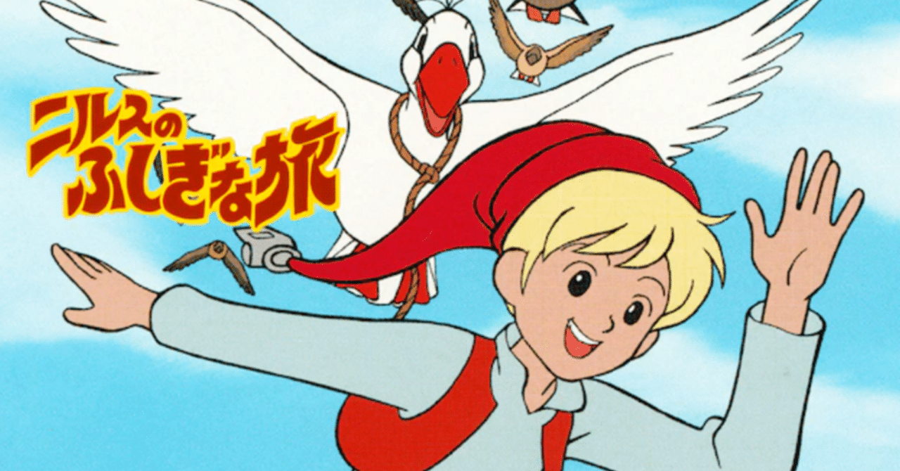 ニルスのふしぎな旅 新価格版 DVD-BOX 全9枚 -NHKグループ公式