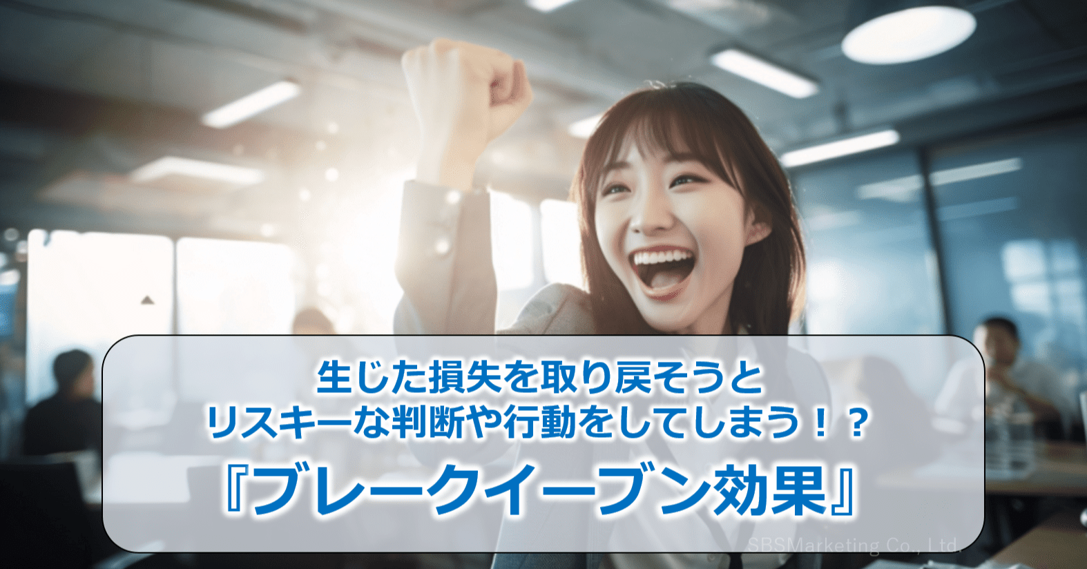 生じた損失を取り戻そうとリスキーな判断や行動をしてしまう！？『ブレークイーブン効果』｜BtoBマーケター