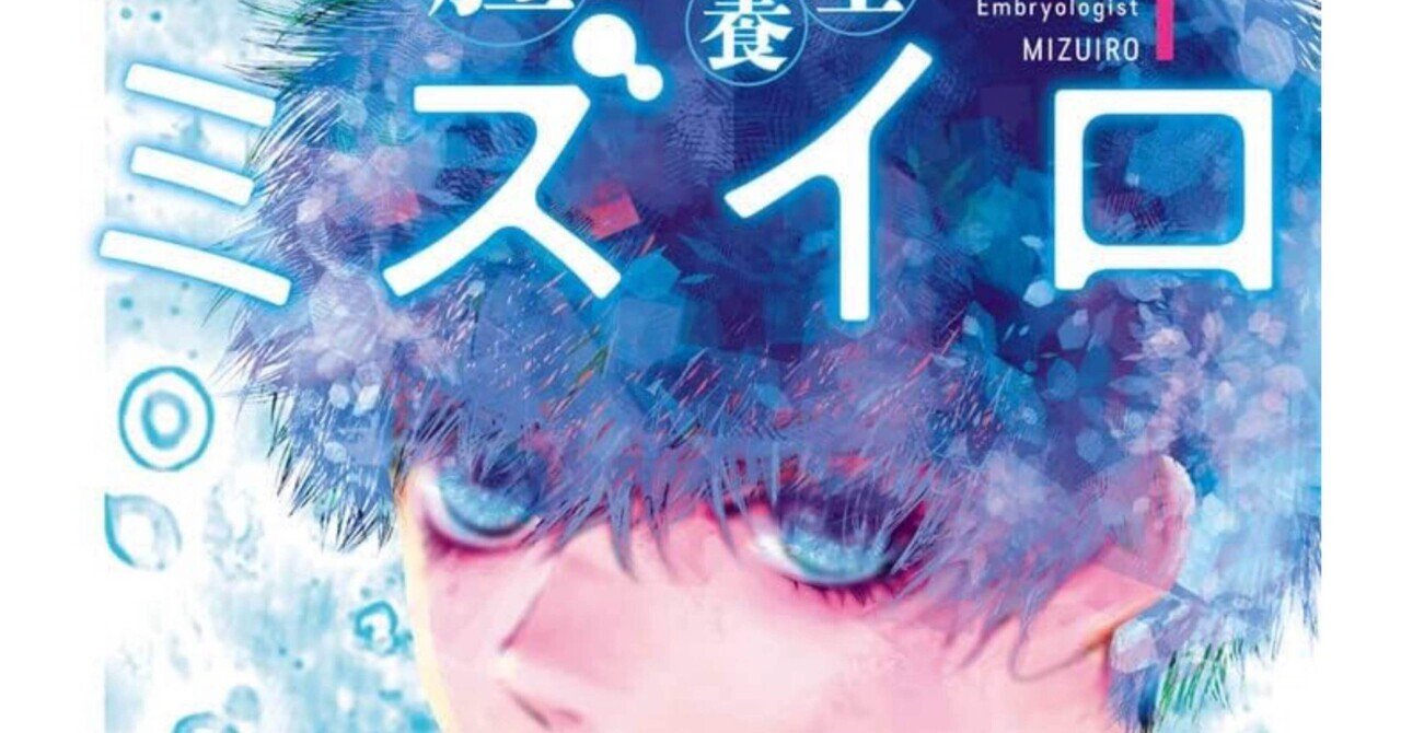漫画】胚培養士ミズイロを読んだ感想と解説（1）｜胚培養士@ぶら