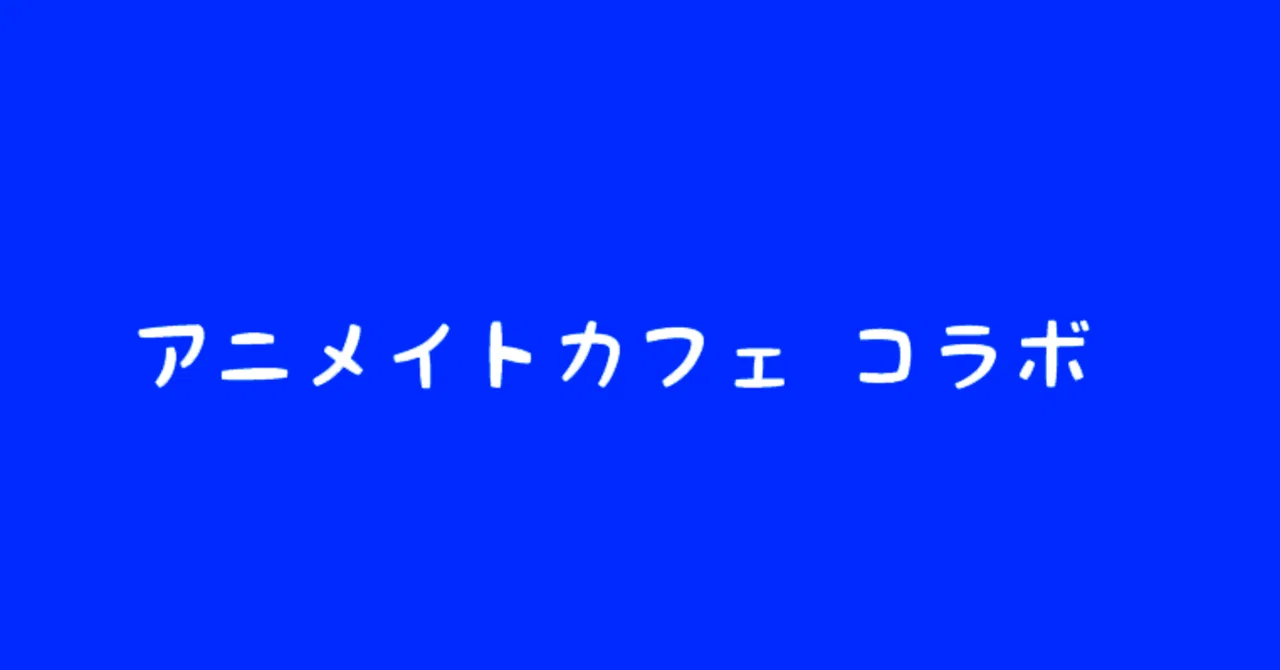 アニメイトカフェ】2017年 悠介・享介【SideMグッズ】｜Yuma_2