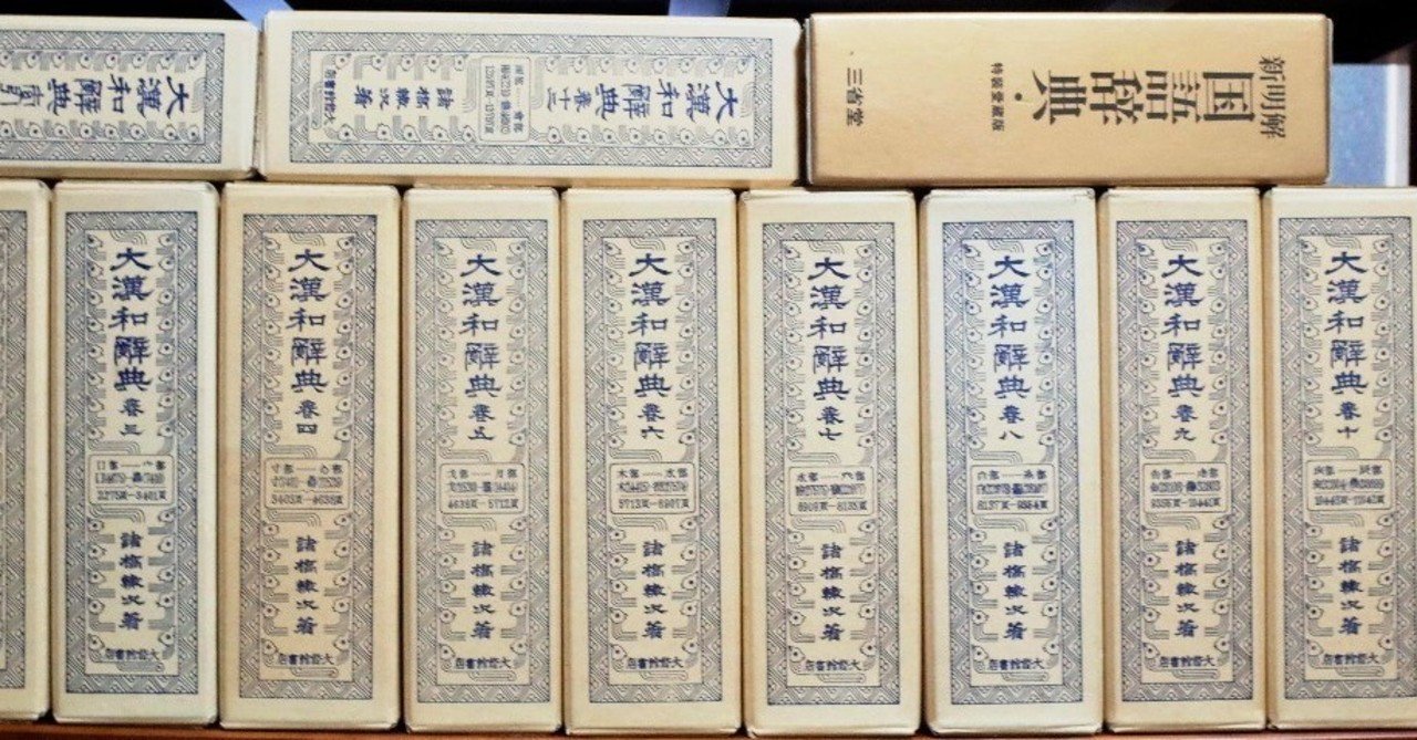 19990804 諸橋大漢和｜雑記草（ざっきそう）