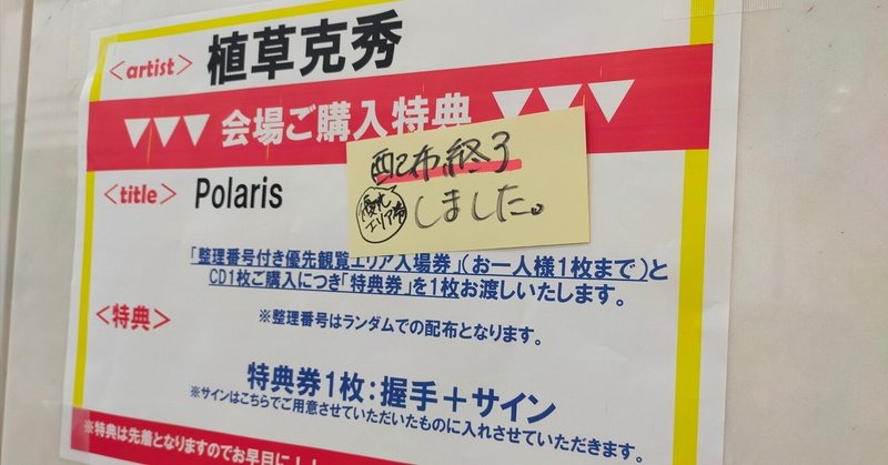 Polaris発売(21)2023/10/27リリイベ池袋会場到着・CD購入編