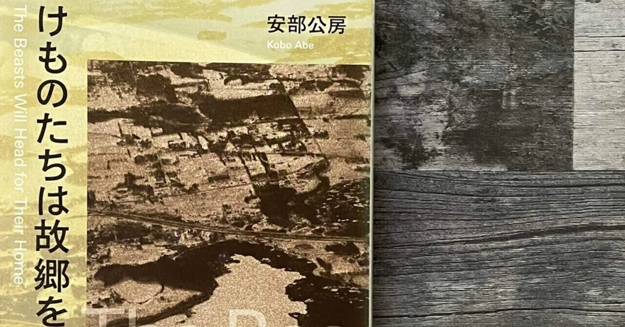 持ってる安部公房全部読む ーけものたちは故郷をめざすー｜谷崎いぬ