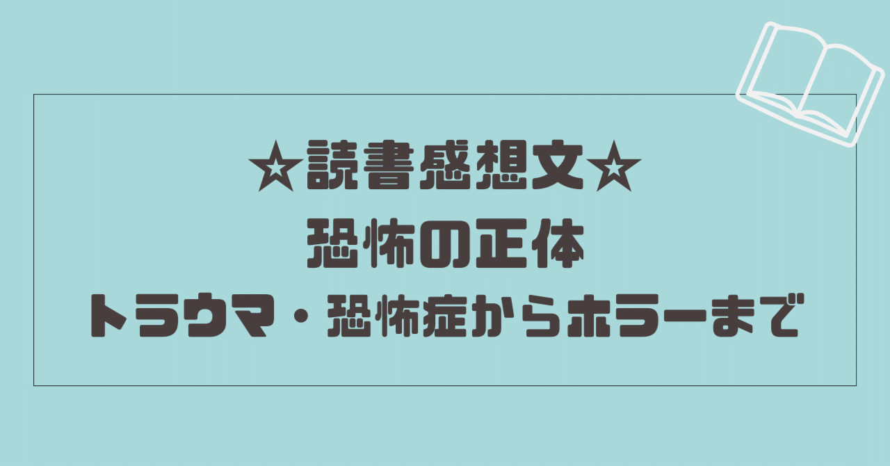 読書感想文「恐怖の正体」トラウマ・恐怖症からホラーまで｜沼田晃歩