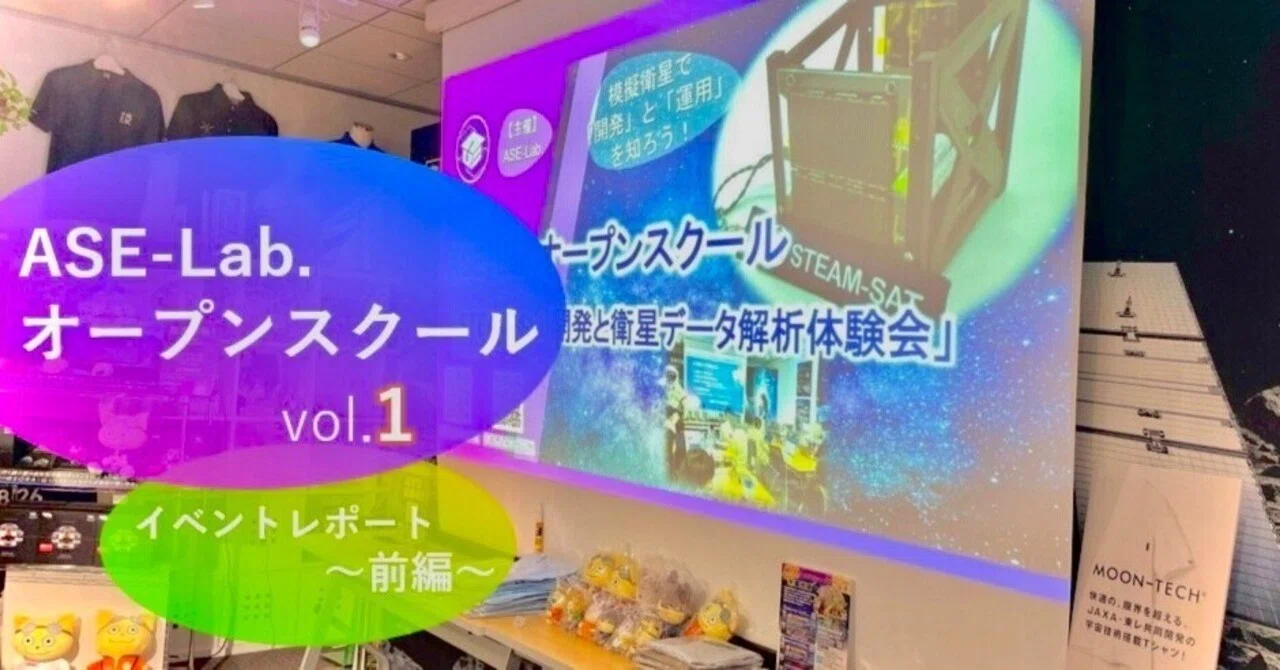 Ase Learning Lab ASE-Lab.オープンスクール STEAM-Sat&衛星データ解析体験会 -前編-|ASE-Lab. (エースラボ)/ 宇宙好きで作る勉強会 ...
