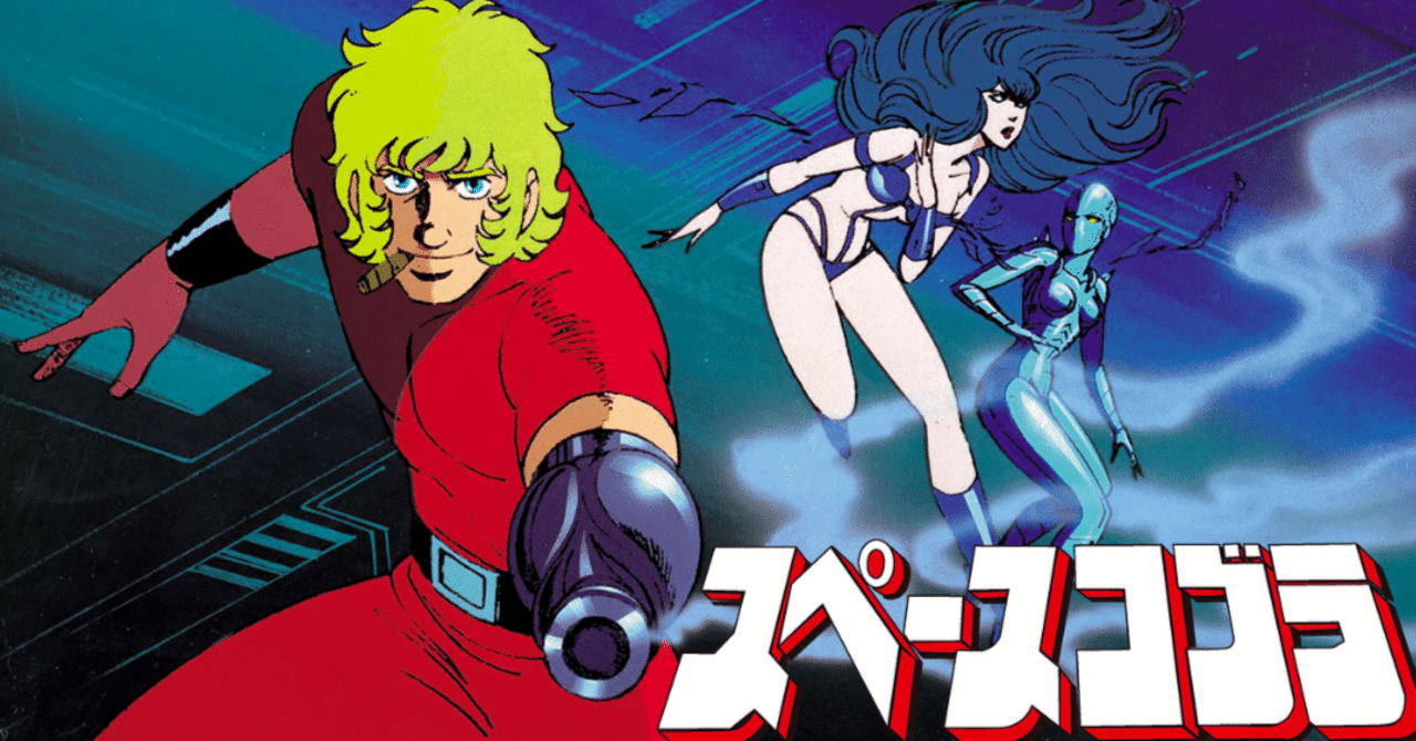 スペースコブラ　アニメセル画 Yahoo!オークション -「セル画 スペースコブラ」の落札相場・落札価格