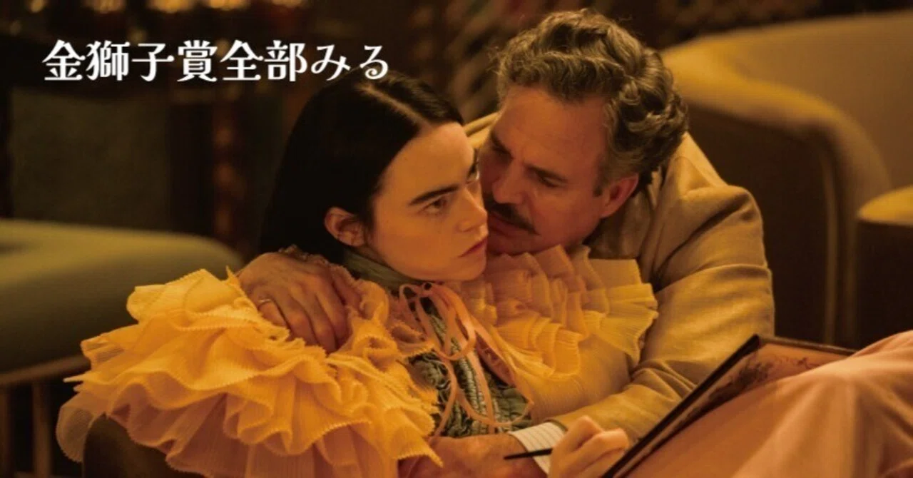 最速レビュー！】ヨルゴス・ランティモス監督『哀れなるものたち』私の