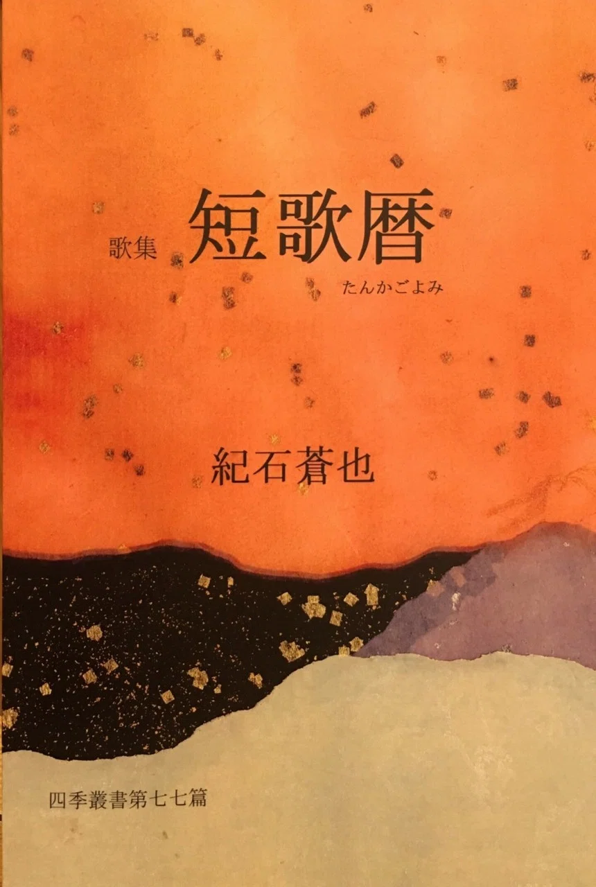 紀石蒼也 著「歌集 短歌暦（四季叢書七七篇）」を読む｜Yutaka Kano